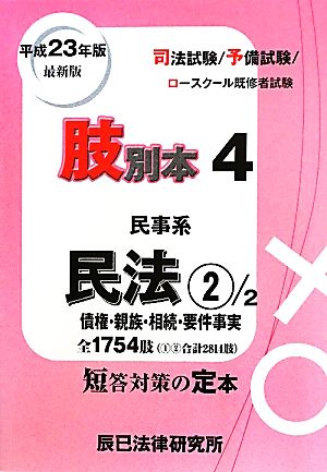 肢別本 平成23年版(4) 司法試験/予備試験/ロースクール既修者試験 民事系 民法2債権・親族・相続・要件事実