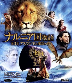 ナルニア国物語/第3章:アスラン王と魔法の島(Blu-ray Disc)