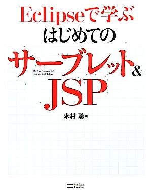 Eclipseで学ぶはじめてのサーブレット&JSP