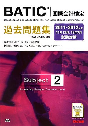 BATICSubject2過去問題集(2011-2012年版)