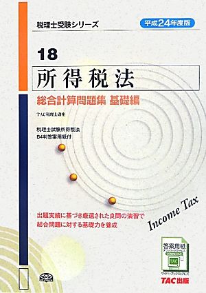 所得税法総合計算問題集 基礎編(平成24年度版 18) 税理士受験シリーズ