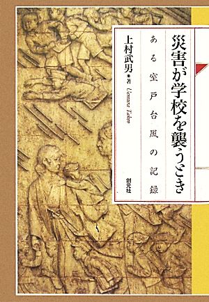 災害が学校を襲うとき ある室戸台風の記録