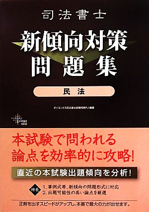 司法書士新傾向対策問題集 民法