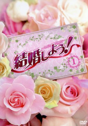 結婚しよう！～Let's Marry～DVD-BOX1