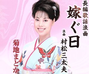 長編歌謡浪曲 嫁ぐ日