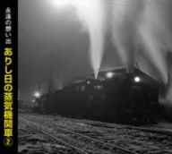 永遠の想い出 ありし日の蒸気機関車(2)