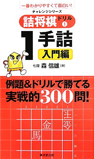 詰将棋ドリル 一番わかりやすくて面白い！-1手詰 入門編