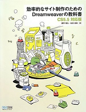 効率的なサイト制作のためのDreamweaverの教科書 CS5.5対応版