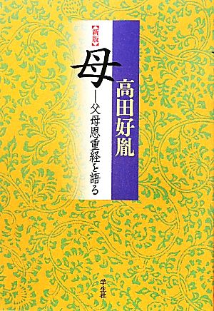 母 父母恩重経を語る