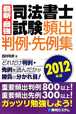 最新・最強 司法書士試験頻出判例・先例集 2012年版