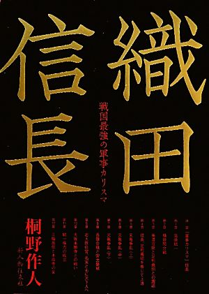 織田信長 戦国最強の軍事カリスマ