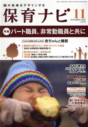 保育ナビ 園の未来をデザインする(2011-11) 特集 パート職員、非常勤職員と共に