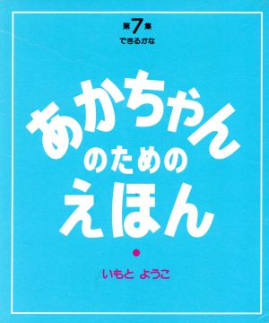 あかちゃんのためのえほん(第7集(19～21巻セット)) デキルカナ