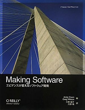 Making Softwareエビデンスが変えるソフトウェア開発