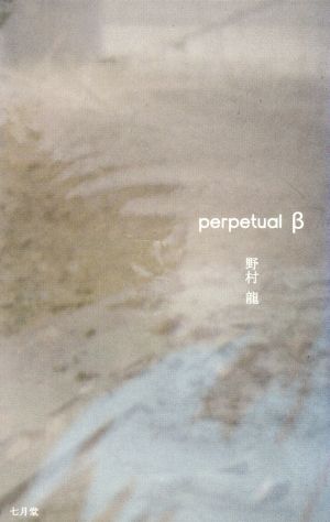 野村龍詩集 perpetual β