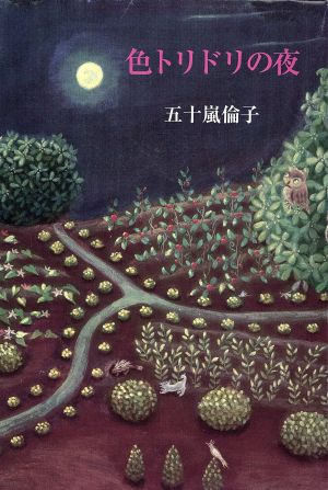 詩集 色トリドリの夜