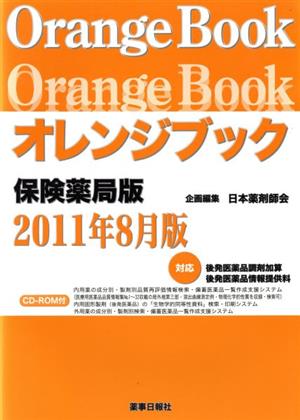 オレンジブック 保険薬局版 2011年8月版