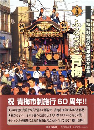 保存版ふるさと青梅 青梅市60年のあゆみ 青梅市制施行60周年記念決定版写真集