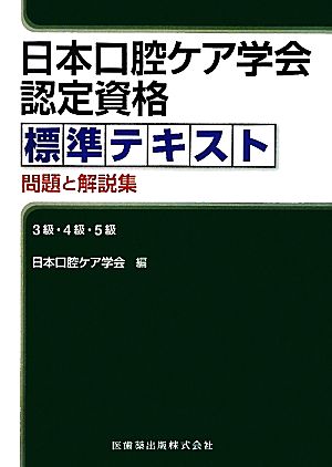 日本口腔ケア学会認定資格標準テキスト問題と解説集 3級・4級・5級