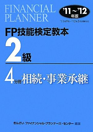 FP技能検定教本 2級 4分冊(2011～2012年版) 相続・事業承継