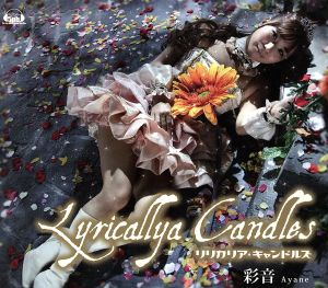 Lyricallya Candles(初回生産盤)(DVD付)