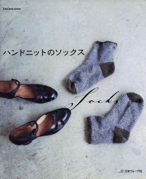 ハンドニットのソックス Let's Knit series