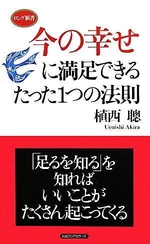 今の幸せに満足できるたった1つの法則 ロング新書