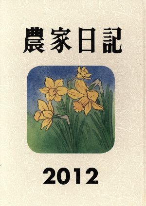 農家日記2012