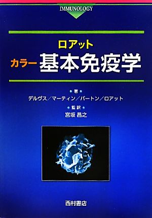 ロアット カラー基本免疫学