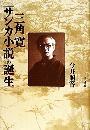 三角寛「サンカ小説」の誕生