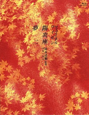 鈴木清順監督 浪漫三部作 ブルーレイBOX(Blu-ray Disc)