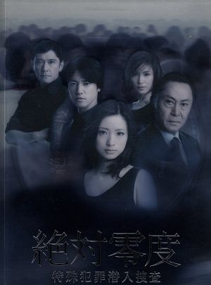 絶対零度～特殊犯罪潜入捜査～DVD-BOX 新品DVD・ブルーレイ | ブック 
