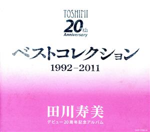 デビュー20周年記念アルバム ベストコレクション1992～2011