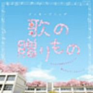 メッセージソング 歌の贈りもの