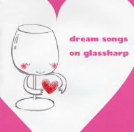 グラスハープで聴くドリームソングス～星に願いを～