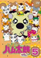 とっとこハム太郎でちゅ(5)