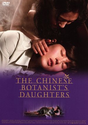 中国の植物学者の娘たち