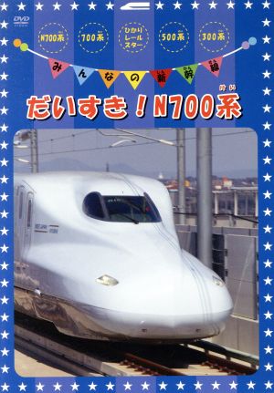 みんなの新幹線～だいすき！N700系～