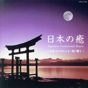日本の癒～Japanese Traditional Music-日本人のやわらぎ・魂の響き-