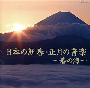 日本の新春・正月の音楽～春の海～