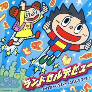 ランドセルデビュー～かけ算、ことわざ、えいごマスター！～(DVD付)