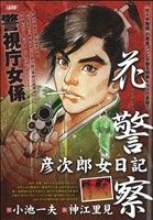 【廉価版】花警察 彦次郎女日記 KS漫画スーパーワイド