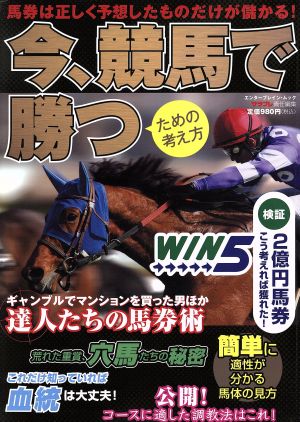 今、競馬で勝つための考え方