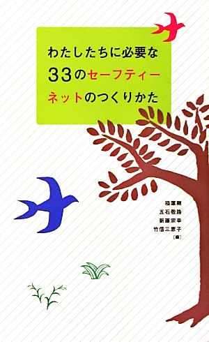 わたしたちに必要な33のセーフティーネットのつくりかた