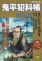 【廉価版】鬼平犯科帳 男の毒(76) SPC SPポケット