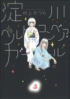 淀川ベルトコンベア・ガール(3) ビッグC