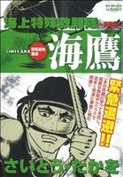 【廉価版】海上特殊救難隊 板垣豪～海鷹 密輸基地壊滅(3) SPC SPポケットワイド