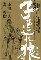 【廉価版】新・子連れ狼 韶光編(7) KS漫画スーパーワイド