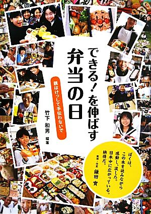 できる！を伸ばす弁当の日 親はけっして手伝わないで