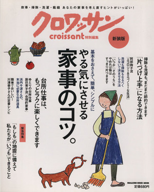 クロワッサン特別編集 新装版やる気にさる家事のコツ。